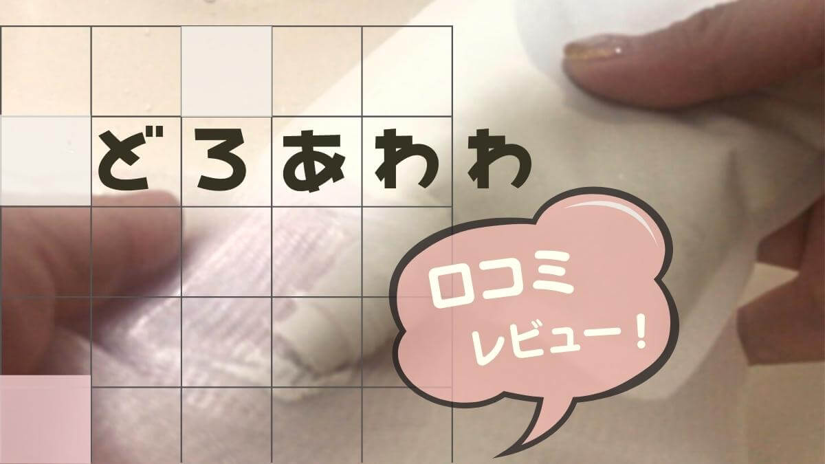 【口コミ】「どろあわわ」使ってみた！