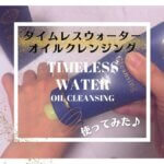 【口コミ】毛穴の角栓や黒ずみ汚れに！「タイムレスウォーターオイルクレンジング」の正直レビュー