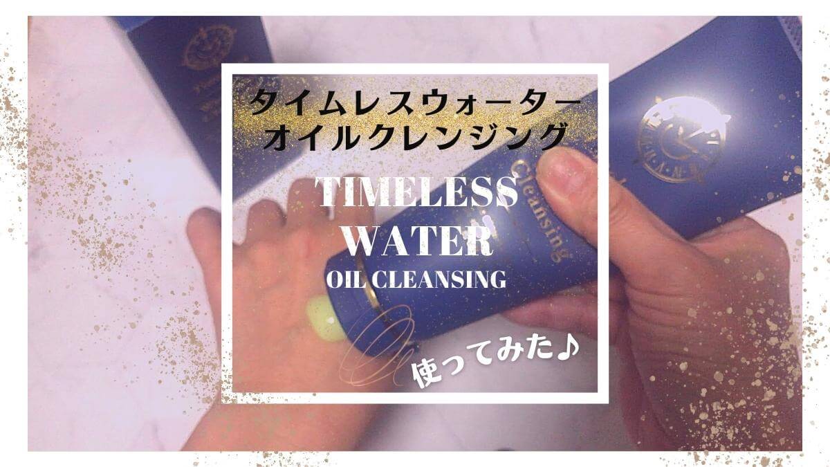 【口コミ】毛穴の角栓や黒ずみ汚れに！「タイムレスウォーターオイルクレンジング」の正直レビュー